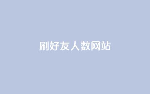 刷qq好友人数网站 - 提升QQ好友数量的方法分享~ 第1张 刷qq好友人数网站 - 提升QQ好友数量的方法分享~ 第1张
