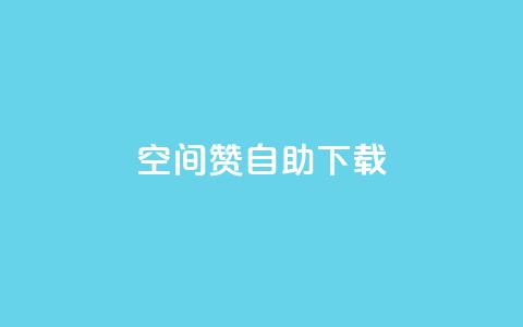 QQ空间赞自助下载,抖音作品点赞1000个 - 拼多多互助 别人发的拼多多链接怎么助力  第1张