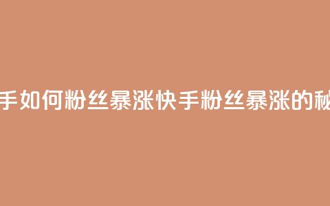 快手如何粉丝暴涨(快手粉丝暴涨的秘诀) 第1张 快手如何粉丝暴涨(快手粉丝暴涨的秘诀) 第1张