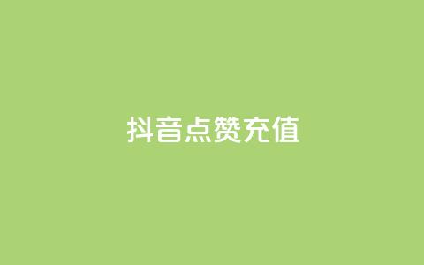 抖音点赞充值,抖音1比10钻石充值入口 - 拼多多拉人助力群 拼多多接单平台app软件 第1张 抖音点赞充值,抖音1比10钻石充值入口 - 拼多多拉人助力群 拼多多接单平台app软件 第1张