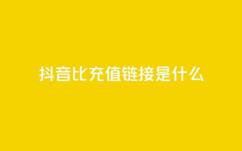 抖音1比1充值链接是什么,抖音点赞一百赞一块 - 快手赞24小时自助 抖音怎么充值苹果手机 第1张 抖音1比1充值链接是什么,抖音点赞一百赞一块 - 快手赞24小时自助 抖音怎么充值苹果手机 第1张