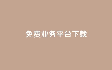ks免费业务平台下载,QQ总浏览量 - 24小时免费快手下单平台 QQ支付平台买赞 第1张 ks免费业务平台下载,QQ总浏览量 - 24小时免费快手下单平台 QQ支付平台买赞 第1张
