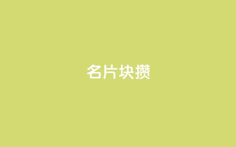 QQ名片1块10000攒,qq空间说说赞极速自助下单 - 拼多多扫码助力软件 超级代付脚本  第1张