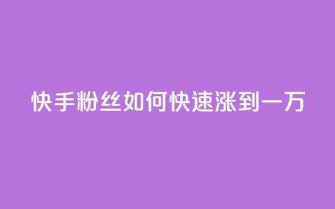 快手粉丝如何快速涨到一万,抖音怎么能有粉丝 - qq网页版登录入口网站 老马qq业务网站 第1张 快手粉丝如何快速涨到一万,抖音怎么能有粉丝 - qq网页版登录入口网站 老马qq业务网站 第1张