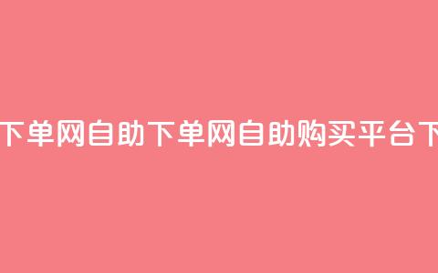 dy自助下单网(dy自助下单网 -- dy自助购买平台) 第1张 dy自助下单网(dy自助下单网 -- dy自助购买平台) 第1张