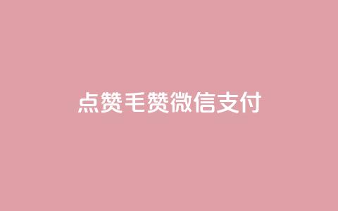 qq点赞1毛10000赞微信支付 - 微信支付1元10000赞QQ点赞效果如何!  第1张