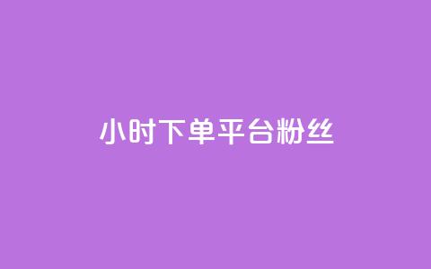 dy24小时下单平台粉丝,QQ秒赞网网址 - 快手打call速刷 抖音1元3000粉丝不掉粉丝 第1张 dy24小时下单平台粉丝,QQ秒赞网网址 - 快手打call速刷 抖音1元3000粉丝不掉粉丝 第1张