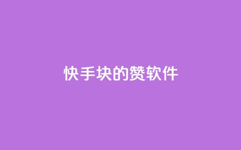 快手1块10000的赞软件,qq超级会员低价购买 - 快手流量推广软件免费 卡盟官方网站登录入口 第1张 快手1块10000的赞软件,qq超级会员低价购买 - 快手流量推广软件免费 卡盟官方网站登录入口 第1张