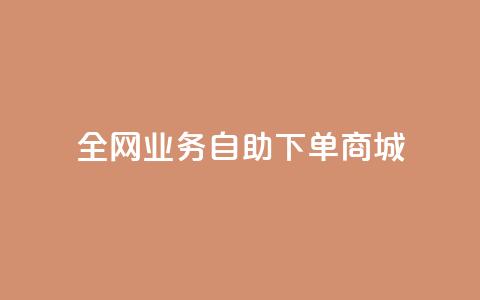 全网业务自助下单商城,ks24小时低价秒单业务 - 抖音充值官方网站充值入口 免费领取快手10个双击 第1张 全网业务自助下单商城,ks24小时低价秒单业务 - 抖音充值官方网站充值入口 免费领取快手10个双击 第1张