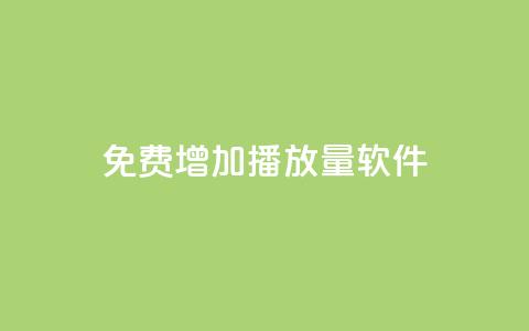 免费增加播放量软件 - 免费提升音视频播放量的效果最佳软件~  第1张