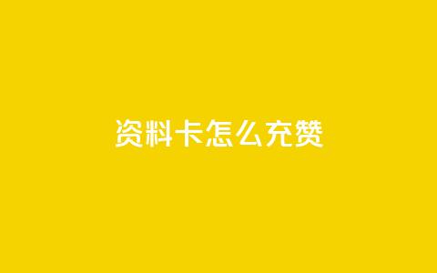 qq资料卡怎么充赞,qq自助 - 24小时自助免费下单平台qq空间 卡密在线自动发卡平台  第1张