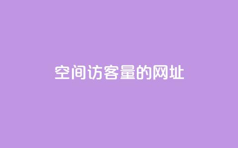 qq空间访客量的网址 - 抖音快手24小时服务 第1张 qq空间访客量的网址 - 抖音快手24小时服务 第1张