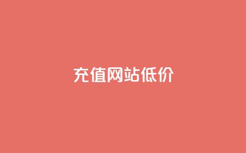qqsvip充值网站低价 - 超值QQ VIP充值平台低价享受优惠服务~  第1张