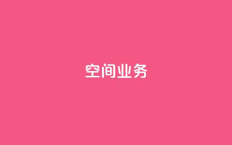 qq空间业务 - 探索QQ空间的全新功能与魅力! 第1张 qq空间业务 - 探索QQ空间的全新功能与魅力! 第1张
