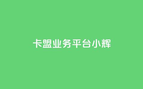 卡盟qq业务平台小辉,快速刷qq空间访客 - 抖音业务下单24 快手粉丝怎么移除掉  第1张