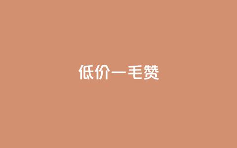 低价Ks一毛1000赞 - 低价Ks一毛1000赞	，抢购疯狂中!！  第1张