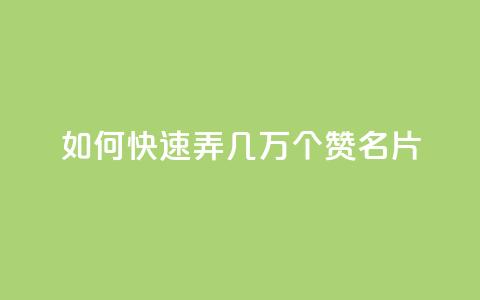 qq如何快速弄几万个赞名片,彩虹云商城网站搭建 - QQ说说赞秒赞自助 卡盟代理 第1张 qq如何快速弄几万个赞名片,彩虹云商城网站搭建 - QQ说说赞秒赞自助 卡盟代理 第1张