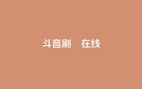 斗音刷讚在线24,QQ抖音免费点赞 - qq空间自助下单 qq访客为零却有浏览量  第1张