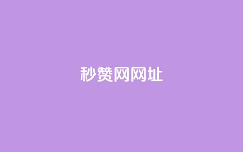 QQ秒赞网网址 - 网站链接:QQ秒赞官网! 第1张 QQ秒赞网网址 - 网站链接:QQ秒赞官网! 第1张