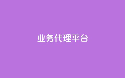 qq业务代理平台,卡盟自动下单入口 - 乐点卡盟 点赞下单平台自助  第1张