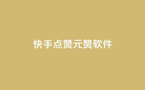 快手点赞1元1000赞软件 - 快手点赞软件:一元云赞助你轻松获得1000个点赞!~ 第1张 快手点赞1元1000赞软件 - 快手点赞软件:一元云赞助你轻松获得1000个点赞!~ 第1张