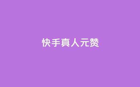 快手真人1元100赞,qq空间赞自助平台 - 粉丝平台代理 qq业务下单全网最快 第1张 快手真人1元100赞,qq空间赞自助平台 - 粉丝平台代理 qq业务下单全网最快 第1张