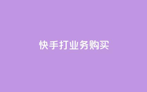 快手打call业务购买,王者荣耀卡盟24小时自动发卡平台 - 快手热门助手软件 QQ购买卡盟  第1张