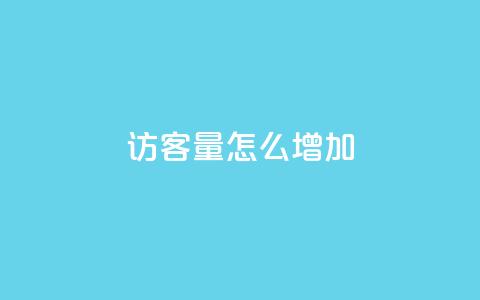 qq访客量怎么增加,qq会员svip3一年要花多少钱 - 抖音全网最低价下单平台 抖音24小时自助服务平台便宜 第1张 qq访客量怎么增加,qq会员svip3一年要花多少钱 - 抖音全网最低价下单平台 抖音24小时自助服务平台便宜 第1张