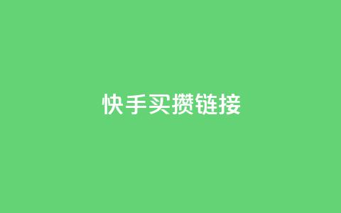 快手买攒链接,免费领取黄钻一天 - 快手粉丝达到了一万 qq空间点赞业务 第1张 快手买攒链接,免费领取黄钻一天 - 快手粉丝达到了一万 qq空间点赞业务 第1张