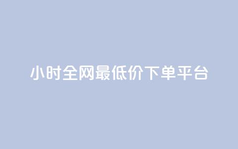 24小时全网最低价下单平台,黑科技引流破解版 - QQ只看了主页算访问了空间吗 快手涨1000粉丝网站是多少  第1张