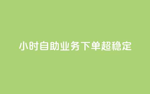 dy24小时自助业务下单超稳定,免费qq主页名片点赞软件 - 快手点赞24小时接单 卡盟24小时低价下单平台 第1张 dy24小时自助业务下单超稳定,免费qq主页名片点赞软件 - 快手点赞24小时接单 卡盟24小时低价下单平台 第1张