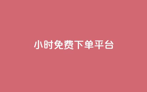 ks24小时免费下单平台,1元涨100粉 - qq音乐人粉丝 下单 全网最低 快手刷播放秒到  第1张