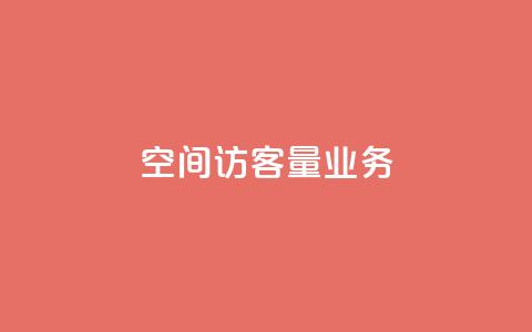 qq空间访客量业务 - 如何提高qq空间的访客量!  第1张