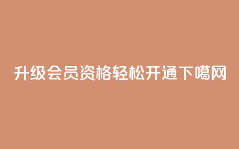 升级QQ会员资格，轻松开通！  第1张