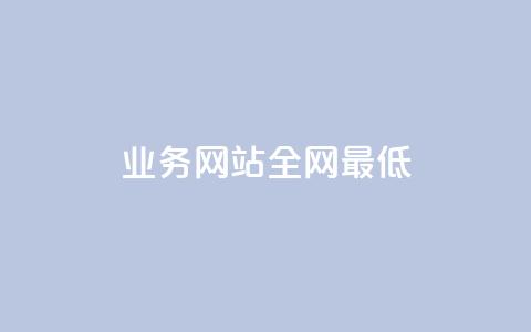 qq业务网站全网最低 - QQ业务网站提供最具竞争力的价格选择~ 第1张 qq业务网站全网最低 - QQ业务网站提供最具竞争力的价格选择~ 第1张