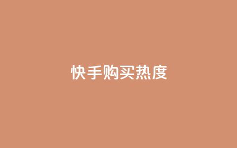 快手购买热度,自助下单助手 - pdd助力网站 免费领10000名片平台  第1张