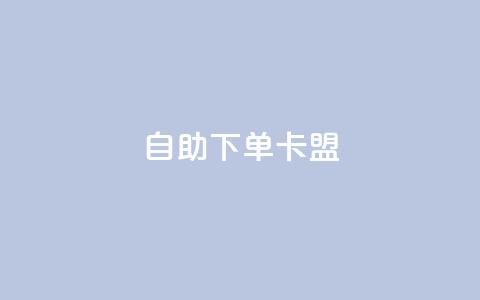 dy自助下单卡盟,抖音点赞量怎么快速增加 - 小红书低价播放量在线下单 快手点赞评论24小时在线  第1张