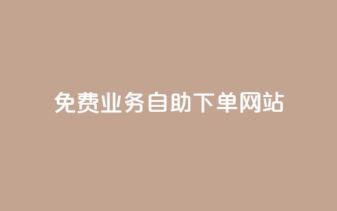 免费业务自助下单网站,抖音怎么注册才不会跳实名 - ks24h自助下单 抖音如何让人点赞评论 第1张 免费业务自助下单网站,抖音怎么注册才不会跳实名 - ks24h自助下单 抖音如何让人点赞评论 第1张
