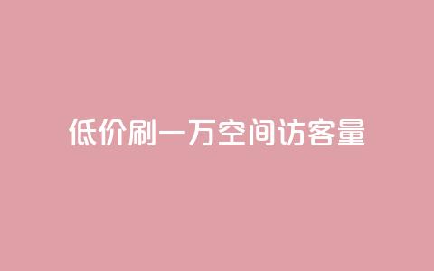 低价刷一万qq空间访客量,抖音自定义充值金额 - 免费快手播放量平台 QQ空间设置访问权限 第1张 低价刷一万qq空间访客量,抖音自定义充值金额 - 免费快手播放量平台 QQ空间设置访问权限 第1张