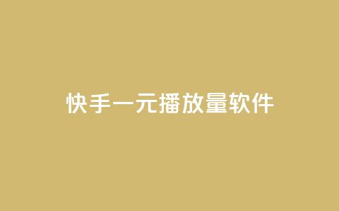 快手一元10000播放量软件,卡盟自助下单官网 - 抖音ck号下单平台网站 快手赞1万 第1张 快手一元10000播放量软件,卡盟自助下单官网 - 抖音ck号下单平台网站 快手赞1万 第1张
