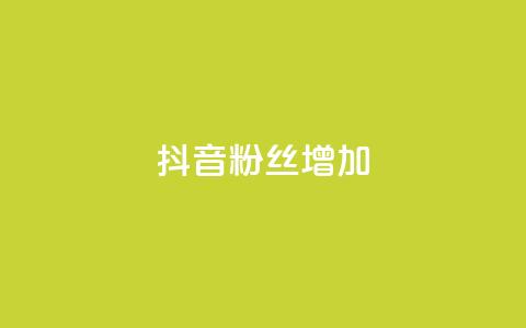 抖音粉丝增加 - 如何有效提升抖音粉丝增长速度~ 第1张 抖音粉丝增加 - 如何有效提升抖音粉丝增长速度~ 第1张