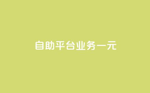 ks自助平台业务一元,qq主页点赞怎么关闭 - 24小时砍价助力网 拼多多助力提现泄露信息吗 第1张 ks自助平台业务一元,qq主页点赞怎么关闭 - 24小时砍价助力网 拼多多助力提现泄露信息吗 第1张
