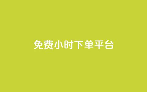 dy免费24小时下单平台,抖音一元100个赞网址 - QQ访客 抖音苹果手机怎么充值  第1张
