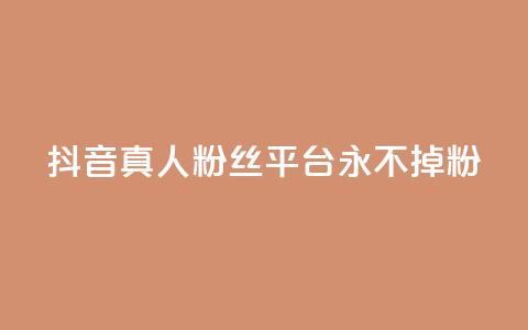 抖音真人粉丝平台 永不掉粉,qq空间偷看工具2024 - 抖音点赞清理器 快手24小时业务平台 第1张 抖音真人粉丝平台 永不掉粉,qq空间偷看工具2024 - 抖音点赞清理器 快手24小时业务平台 第1张
