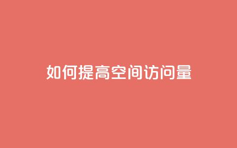 如何提高QQ空间访问量  第1张