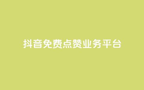 抖音免费点赞业务平台 - 1元涨100粉  第1张
