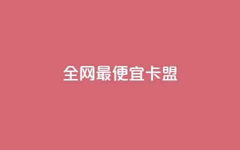 全网最便宜卡盟,抖音免费播放量领取 - 抖音评论业务下单24小时 qq刷浏览量网站全网最低价啊 第1张 全网最便宜卡盟,抖音免费播放量领取 - 抖音评论业务下单24小时 qq刷浏览量网站全网最低价啊 第1张
