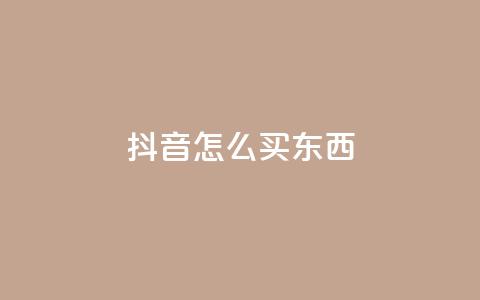 抖音怎么买东西,抖音点赞下单平台收藏 - 拼多多砍价群免费进 1积分得需要几个人助力  第1张