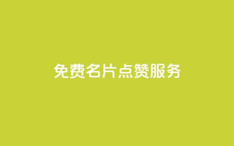 免费QQ名片点赞服务 - 低价高质量网站 第1张 免费QQ名片点赞服务 - 低价高质量网站 第1张