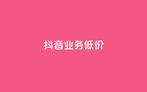 抖音业务低价,QQ会员永久网站购买 - 拼多多电商 拼多多商家版怎么找厂家合作 第1张 抖音业务低价,QQ会员永久网站购买 - 拼多多电商 拼多多商家版怎么找厂家合作 第1张